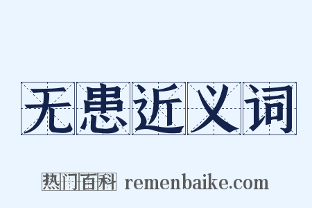 无患近义词是什么意思的图片